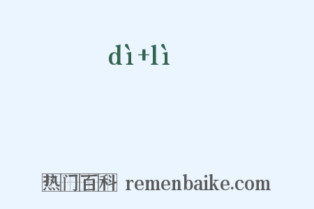 玓瓅是什么意思的图片